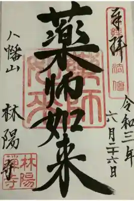 自押しの御朱印です。
ご本尊の薬師如来です。