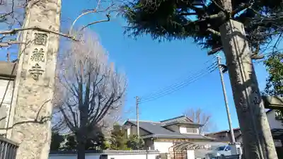 圓蔵寺(埼玉県)