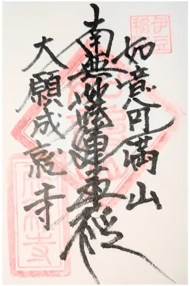 成就寺の御朱印