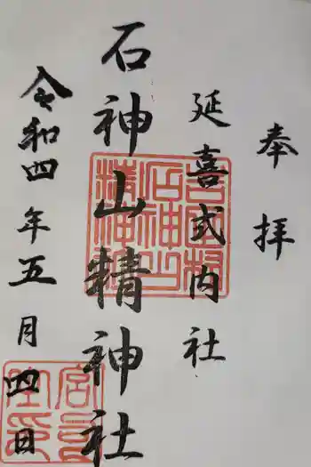 石神山精神社の御朱印 2022年05月