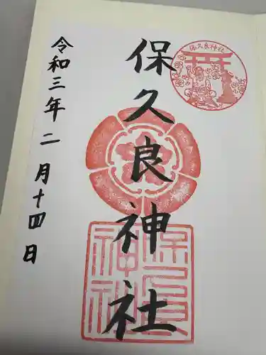 保久良神社(兵庫県)