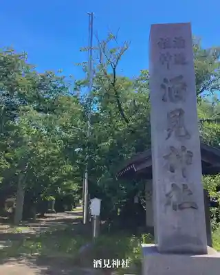 酒見神社(愛知県)