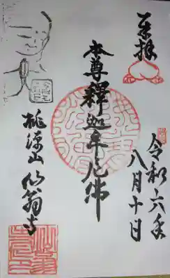 仙翁寺(東京都)