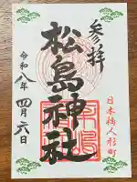 松島神社の御朱印