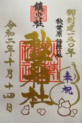 創建150年の限定御朱印（10月中のみ）