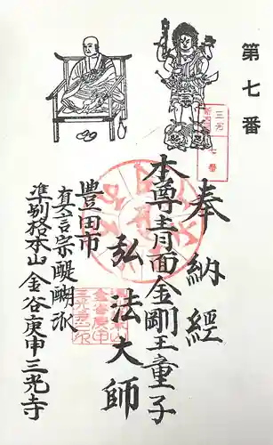 三光寺（三光寺松鷹坊）(愛知県)