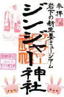 ジンジャー神社の御朱印