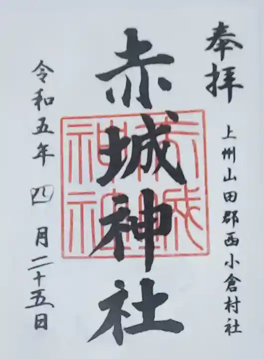 赤城神社 (川内町)の御朱印