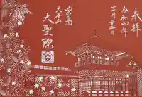 大聖院(広島県)