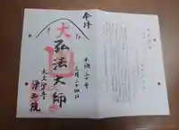 浄土院の御朱印