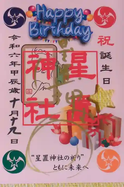 お誕生日御朱印
