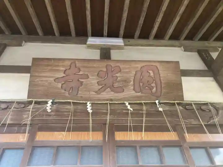 円光寺(神奈川県)