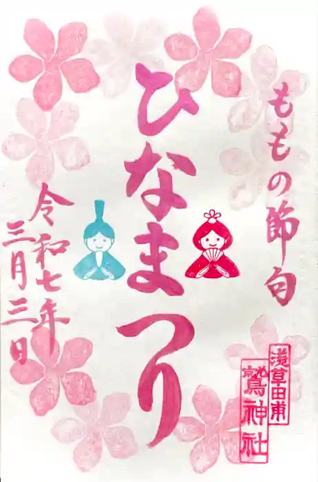 鷲神社の御朱印