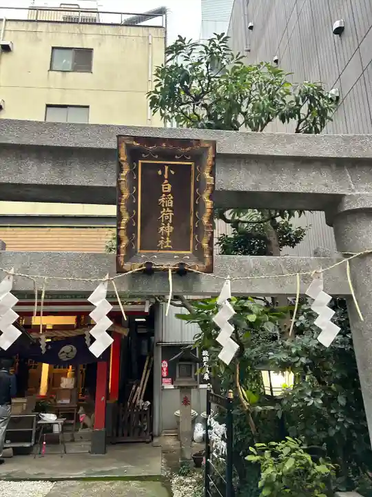 讃岐小白稲荷神社(東京都)