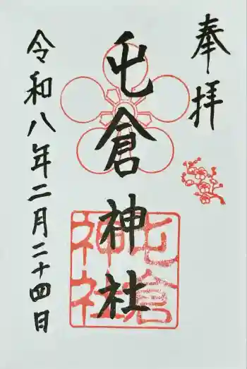 屯倉神社の御朱印 2026年02月