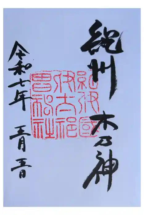 伊太祁曽神社の御朱印