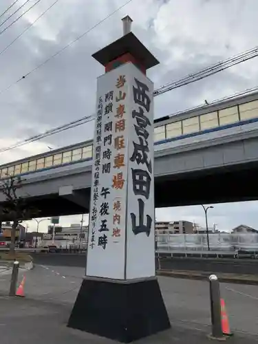 西宮成田山円満寺（圓満寺）(兵庫県)
