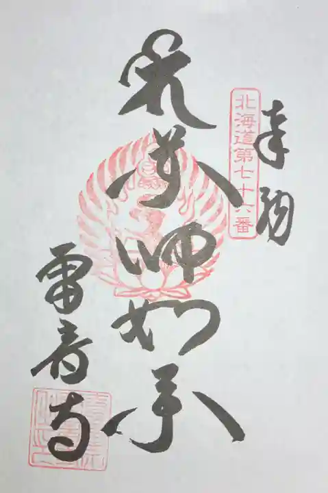 雷音寺の御朱印