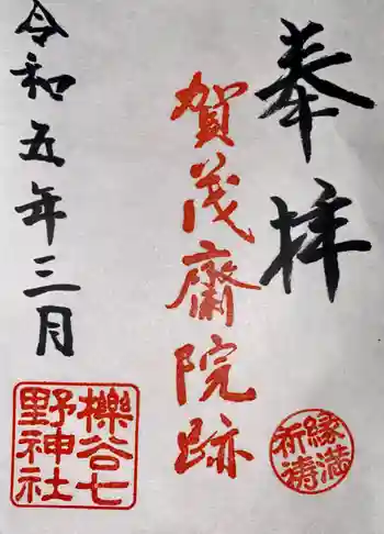櫟谷七野神社の御朱印 2023年03月