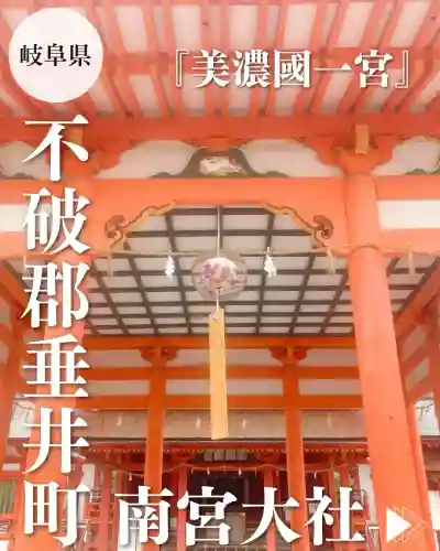 美濃國一宮　南宮大社(岐阜県)