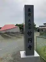 妙円寺(岩手県)