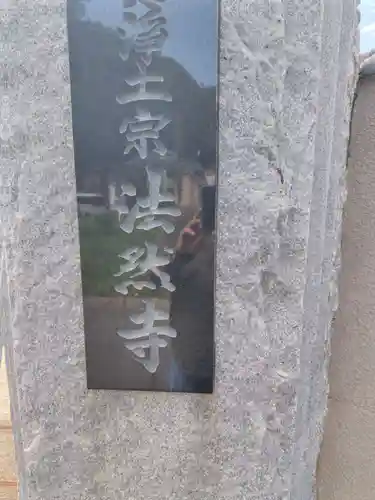 法然寺(神奈川県)