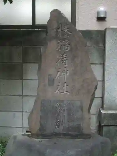 榛稲荷神社(東京都)