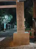 新琴似神社のその他建物