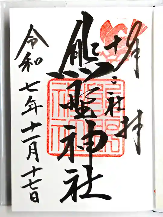 熊野神社(東京都)