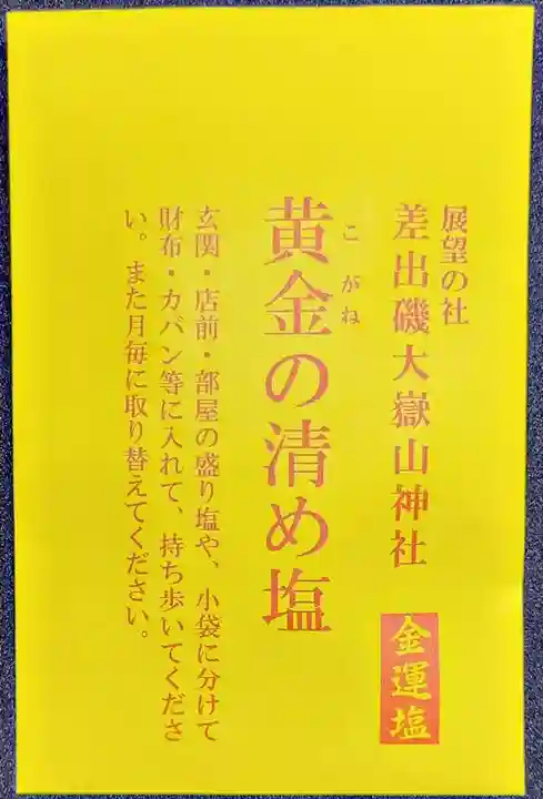 差出磯大嶽山神社 仕事と健康と厄よけの神さま(山梨県)