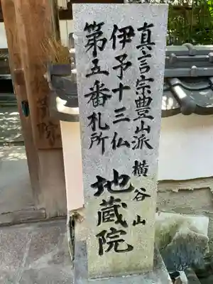 地蔵院(愛媛県)