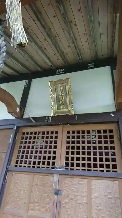 皇太明神神社の本殿・本堂