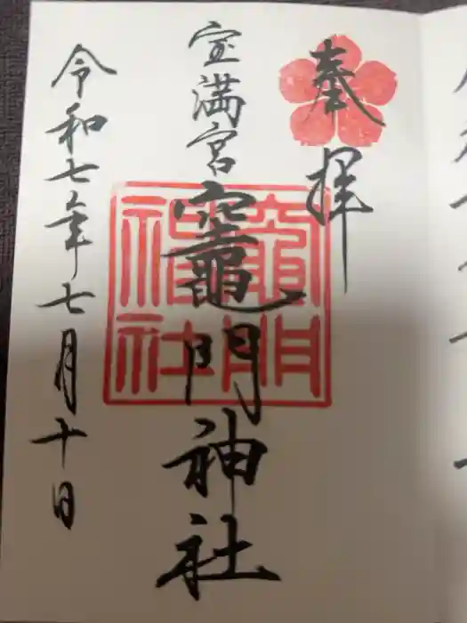 宝満宮竈門神社の御朱印