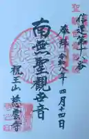 慈雲寺の御朱印