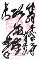 建仁寺(建仁禅寺)の御朱印