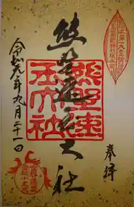 熊野速玉大社の御朱印 2019年01月01日(火)〜(2020年08月16日(日) 13時42分04秒投稿)