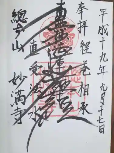 妙満寺の御朱印