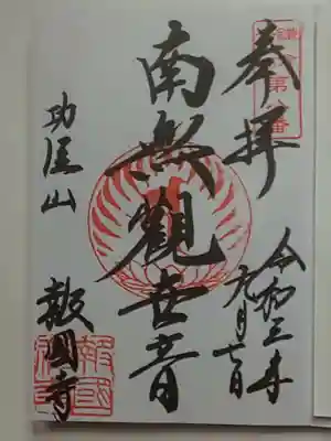 御朱印（直書き）南無観世音