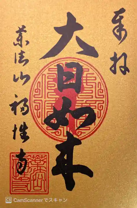 福性寺の御朱印