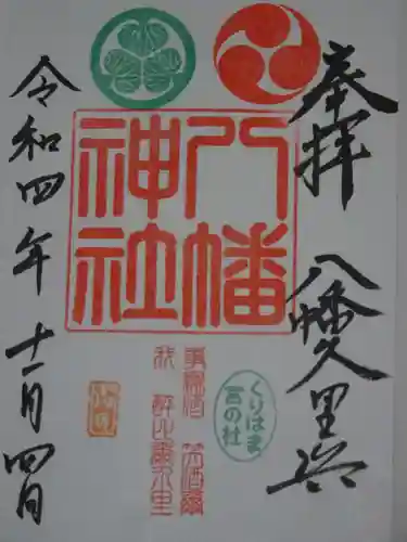久里浜八幡神社の御朱印