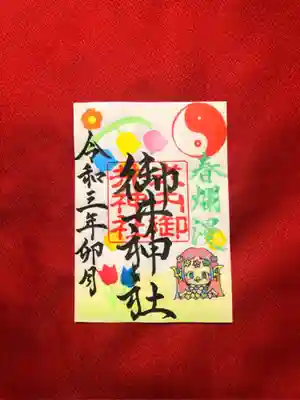 春爛漫御朱印