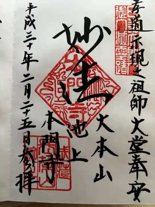 池上本門寺の御朱印