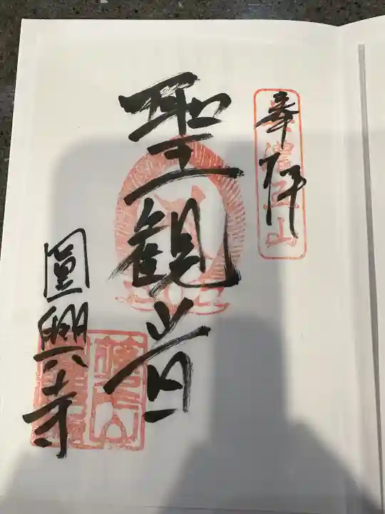 円興寺(岐阜県)