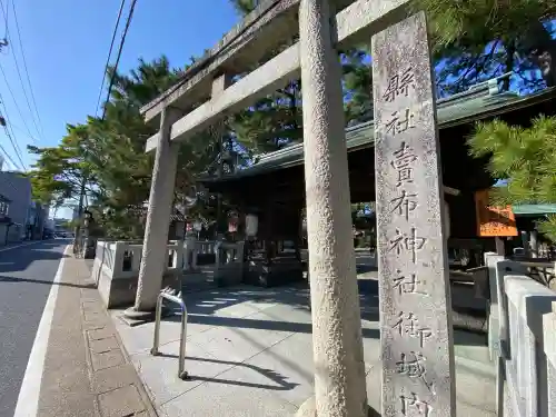 賣布神社の{uncategorized: "未分類", other: "その他", undefined: "問題あり", building: "その他建物", grave: "お墓", sacred_gate: "鳥居", guardian: "狛犬", statue: "像", buddha: "仏像", history: "歴史", nature: "自然", garden: "庭園", animal: "動物", pagoda: "塔", temizu: "手水舎", mountain_gate: "山門・神門", sanctuary: "本殿・本堂", subordinate: "末社・摂社", art: "芸術", scenery: "景色", jizo: "地蔵", ema: "絵馬", goshuin: "御朱印", omikuji: "おみくじ", items: "授与品その他", amulet: "お守り", goshuincho: "御朱印帳", eats: "食事", festival: "お祭り", votive_dance: "神楽", shichigosan: "七五三参", wedding: "結婚式", experience: "体験その他", initially: "初詣", around: "周辺", anti_infection: "感染症対策"}