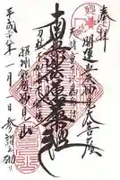 能勢妙見山(真如寺境外仏堂)の御朱印