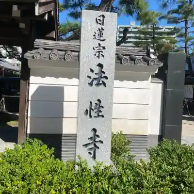 法性寺(福岡県)