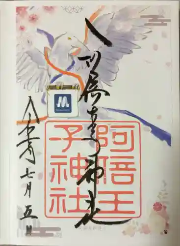 阿倍王子神社(大阪府)