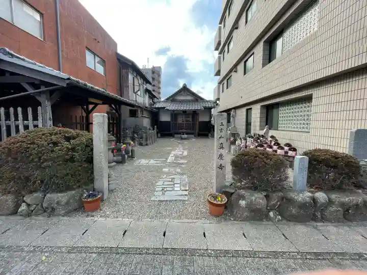 真慶寺の{uncategorized: "未分類", other: "その他", undefined: "問題あり", building: "その他建物", grave: "お墓", sacred_gate: "鳥居", guardian: "狛犬", statue: "像", buddha: "仏像", history: "歴史", nature: "自然", garden: "庭園", animal: "動物", pagoda: "塔", temizu: "手水舎", mountain_gate: "山門・神門", sanctuary: "本殿・本堂", subordinate: "末社・摂社", art: "芸術", scenery: "景色", jizo: "地蔵", ema: "絵馬", goshuin: "御朱印", omikuji: "おみくじ", items: "授与品その他", amulet: "お守り", goshuincho: "御朱印帳", eats: "食事", festival: "お祭り", votive_dance: "神楽", shichigosan: "七五三参", wedding: "結婚式", experience: "体験その他", initially: "初詣", around: "周辺", anti_infection: "感染症対策"}