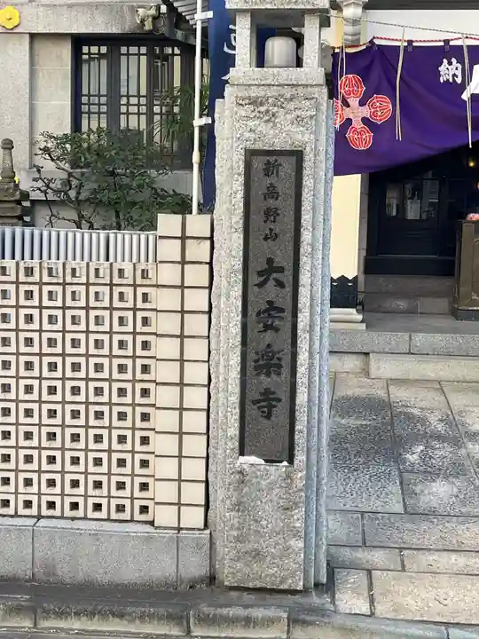 大安楽寺(東京都)
