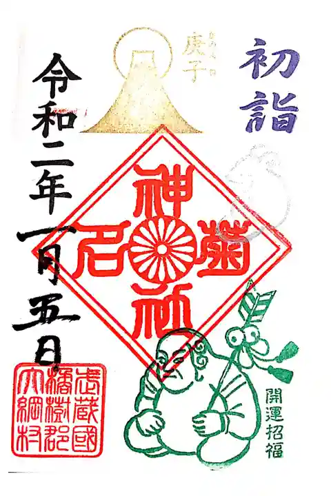 初詣限定の御朱印です。